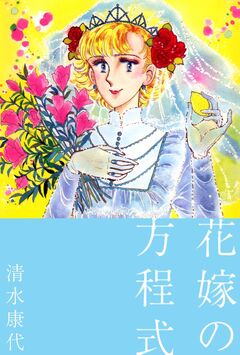 花嫁の方程式 1巻