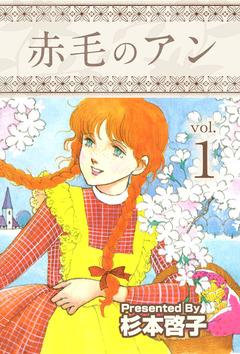 赤毛のアン 1巻