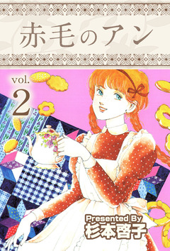 赤毛のアン 2巻