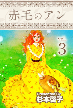赤毛のアン 3巻
