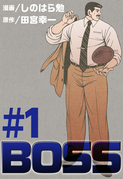 BOSS 1巻