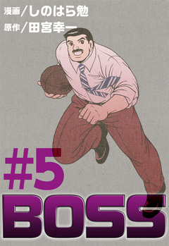BOSS 5巻
