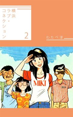 横浜ラブ・コネクション 2巻