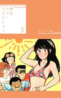横浜ラブ・コネクション 3巻