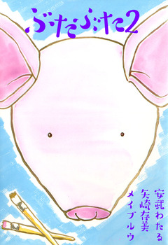 ぶたぶた 2巻