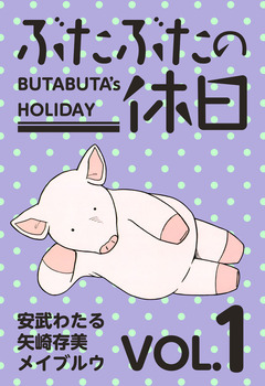 ぶたぶたの休日 1巻