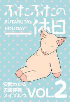 ぶたぶたの休日 2巻