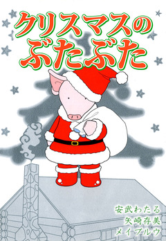 クリスマスのぶたぶた 1巻