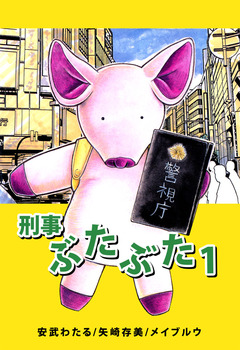 刑事ぶたぶた 1巻