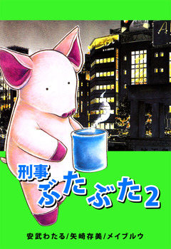 刑事ぶたぶた 2巻