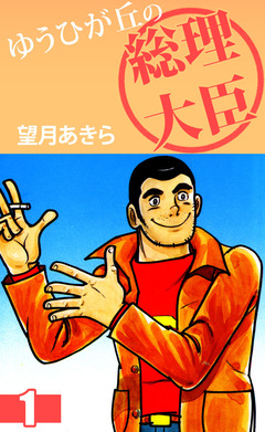 ゆうひが丘の総理大臣 1巻