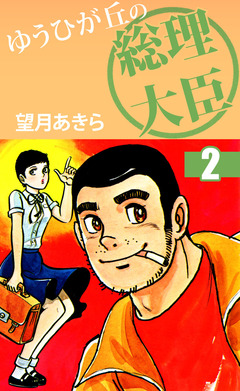 ゆうひが丘の総理大臣 2巻