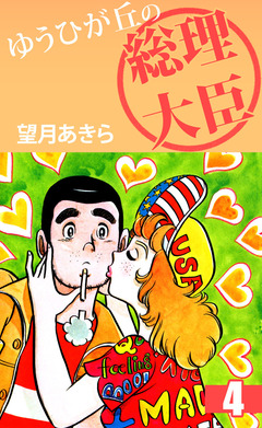 ゆうひが丘の総理大臣 4巻