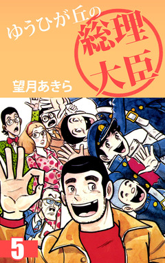 ゆうひが丘の総理大臣 5巻