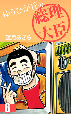ゆうひが丘の総理大臣 6巻