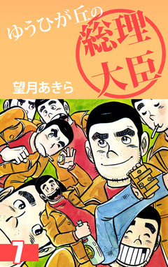 ゆうひが丘の総理大臣 7巻