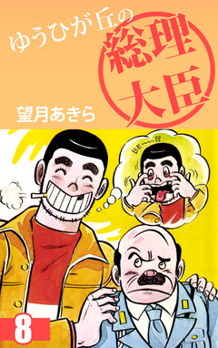 ゆうひが丘の総理大臣 8巻