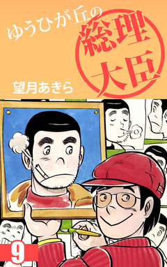 ゆうひが丘の総理大臣 9巻