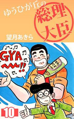ゆうひが丘の総理大臣 10巻