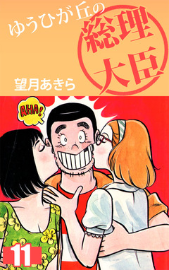 ゆうひが丘の総理大臣 11巻