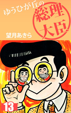 ゆうひが丘の総理大臣 13巻