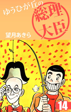 ゆうひが丘の総理大臣 14巻