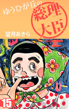 ゆうひが丘の総理大臣 15巻