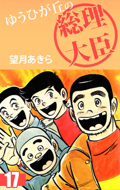 ゆうひが丘の総理大臣 17巻