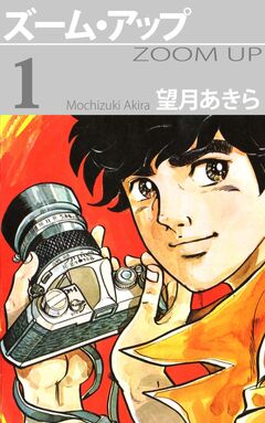 ズーム・アップ 1巻
