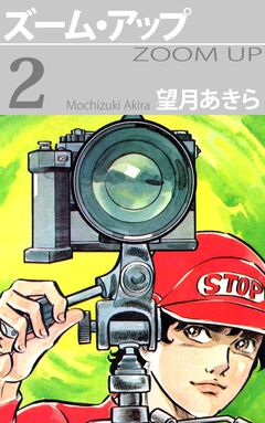 ズーム・アップ 2巻