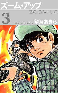 ズーム・アップ 3巻