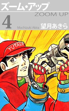 ズーム・アップ 4巻