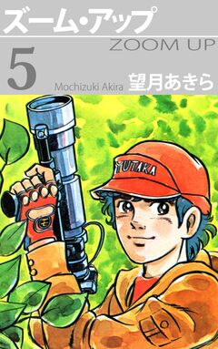 ズーム・アップ 5巻