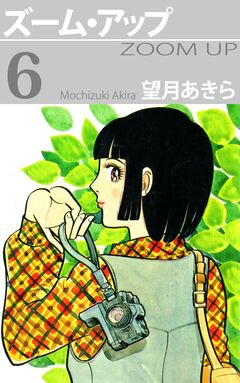 ズーム・アップ 6巻