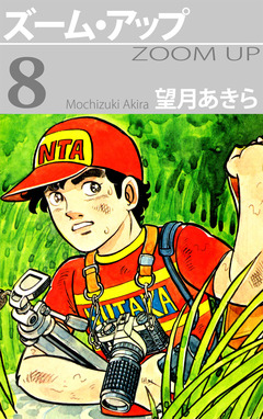 ズーム・アップ 8巻