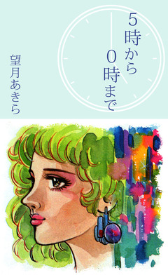 5時から0時まで 1巻