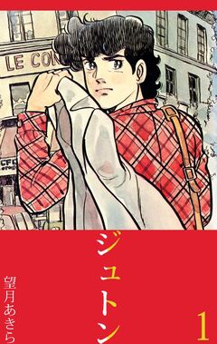 ジュトン 1巻