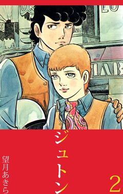 ジュトン 2巻