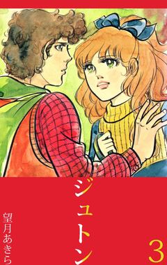 ジュトン 3巻