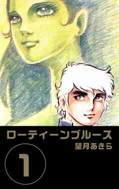 ローティーンブルース 1巻