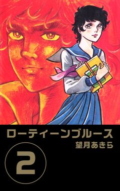 ローティーンブルース 2巻