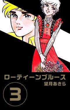ローティーンブルース 3巻