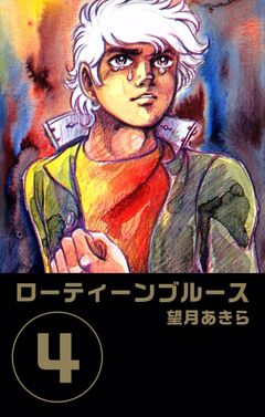 ローティーンブルース 4巻
