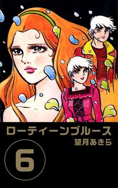 ローティーンブルース 6巻