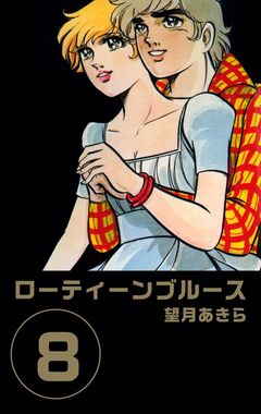 ローティーンブルース 8巻