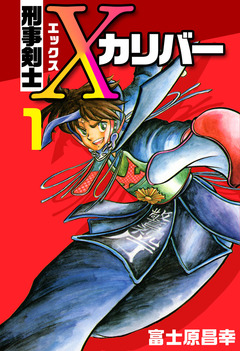 刑事剣士Xカリバー 1巻