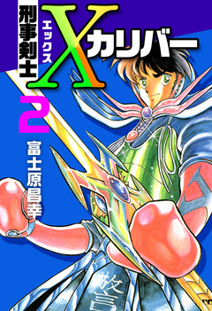 刑事剣士Xカリバー 2巻