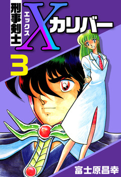 刑事剣士Xカリバー 3巻