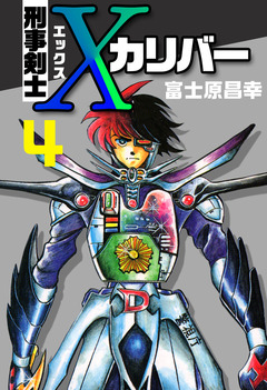 刑事剣士Xカリバー 4巻