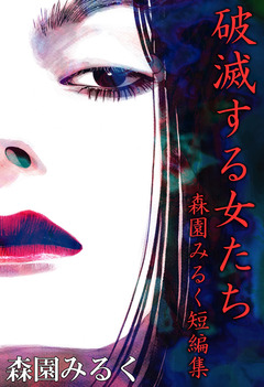 破滅する女たち 森園みるく短編集 1巻